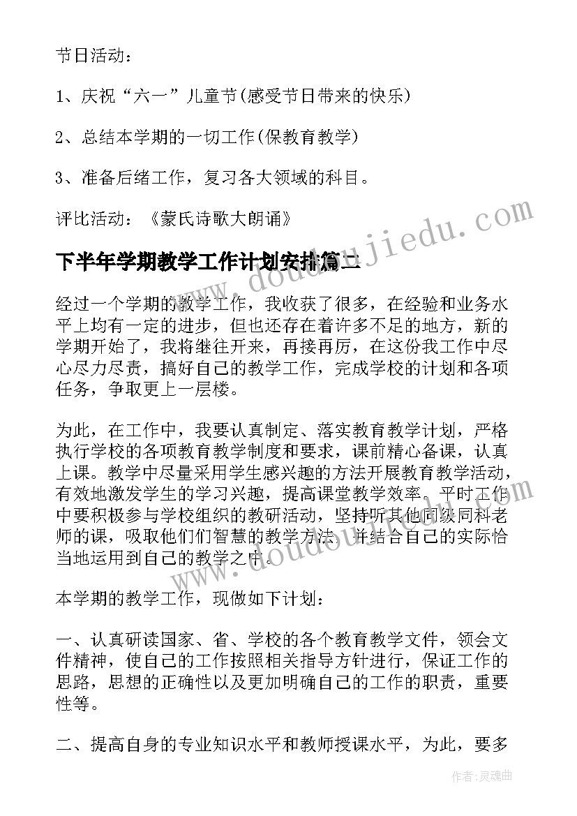 2023年下半年学期教学工作计划安排(精选5篇)