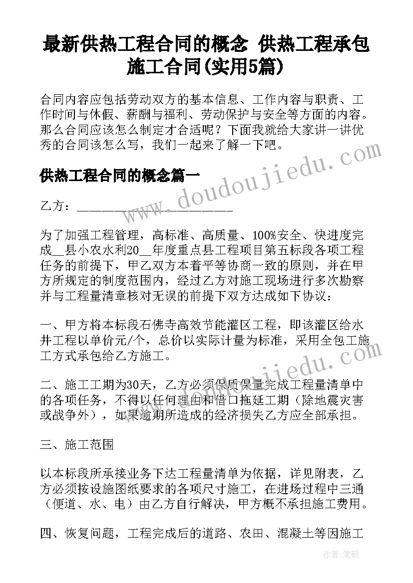 最新供热工程合同的概念 供热工程承包施工合同(实用5篇)