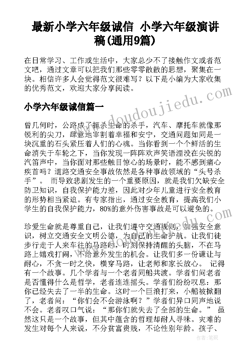 最新小学六年级诚信 小学六年级演讲稿(通用9篇)