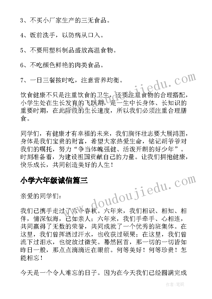 最新小学六年级诚信 小学六年级演讲稿(通用9篇)