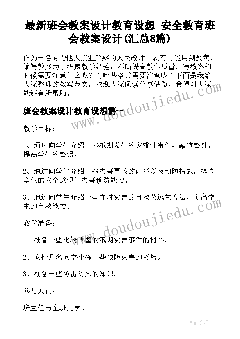 最新班会教案设计教育设想 安全教育班会教案设计(汇总8篇)