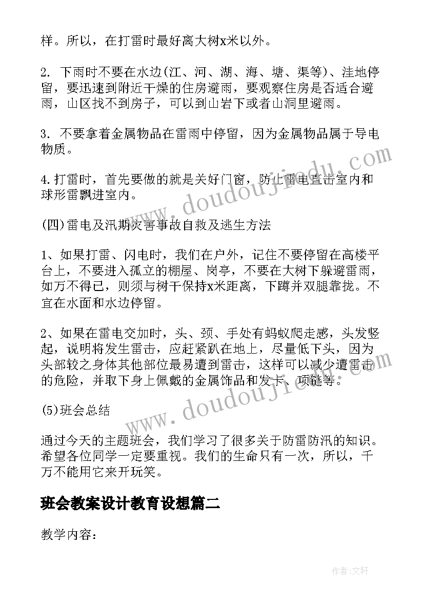 最新班会教案设计教育设想 安全教育班会教案设计(汇总8篇)