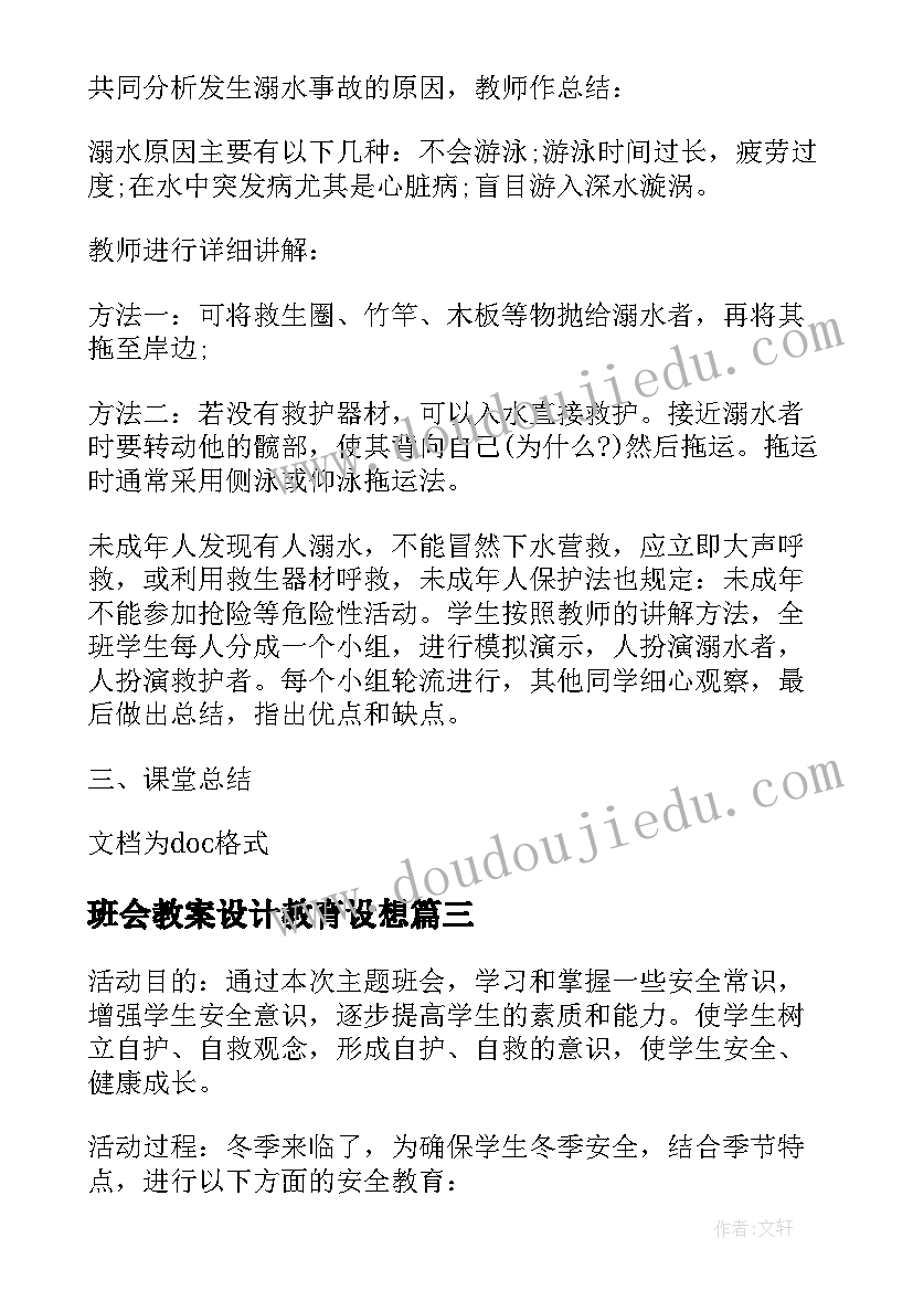 最新班会教案设计教育设想 安全教育班会教案设计(汇总8篇)