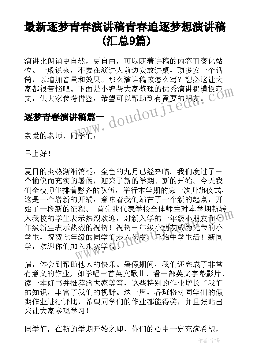 最新逐梦青春演讲稿 青春追逐梦想演讲稿(汇总9篇)