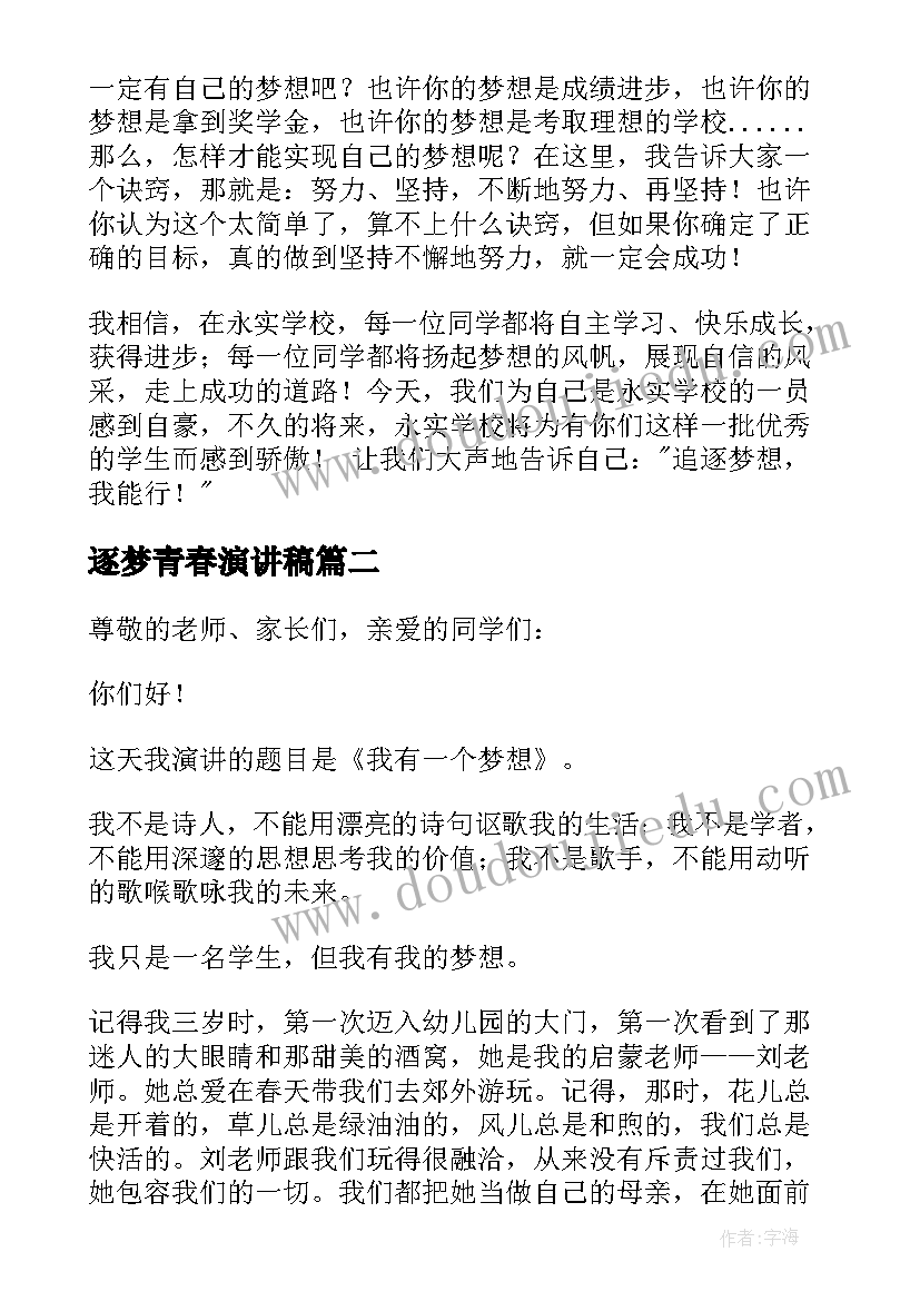 最新逐梦青春演讲稿 青春追逐梦想演讲稿(汇总9篇)