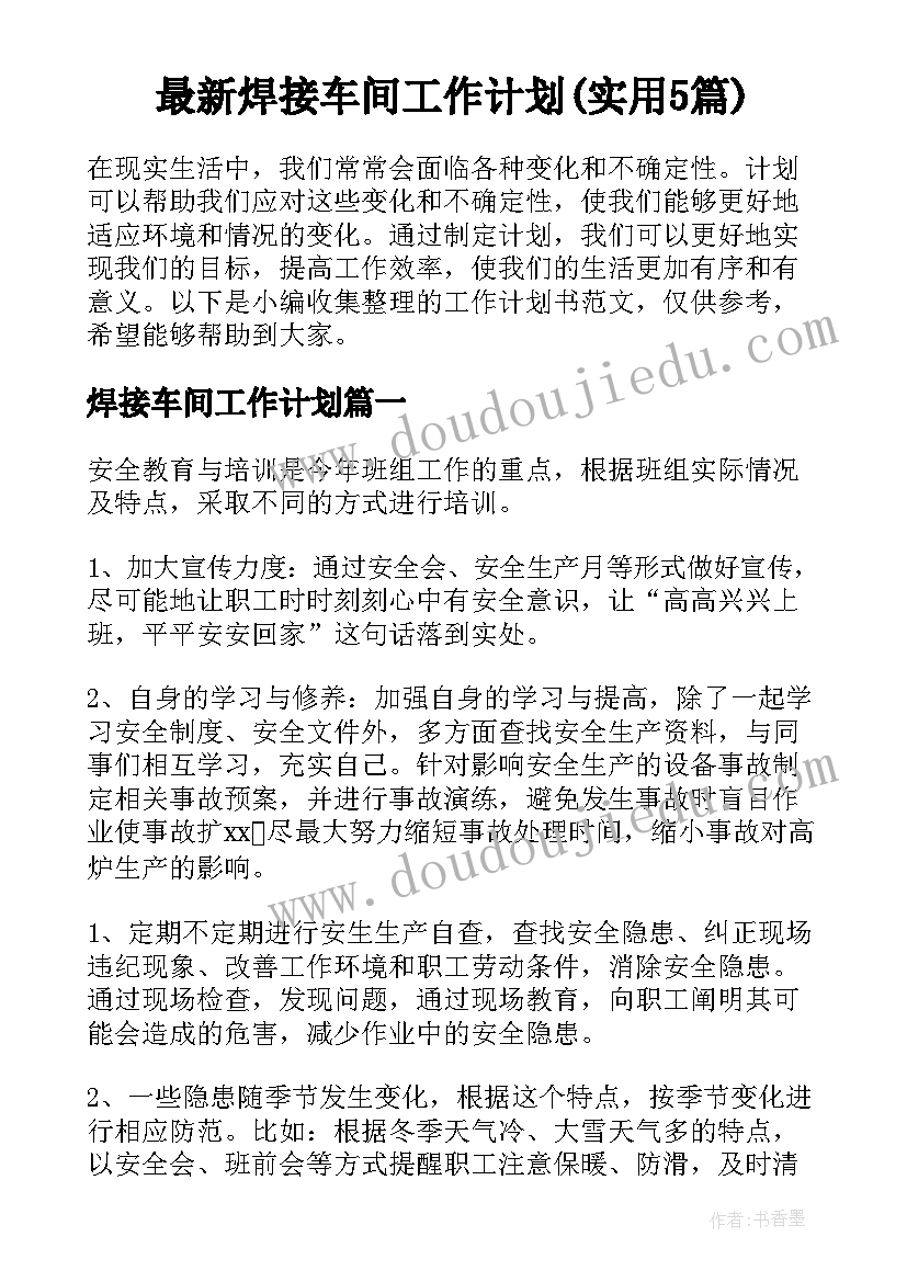 最新焊接车间工作计划(实用5篇)