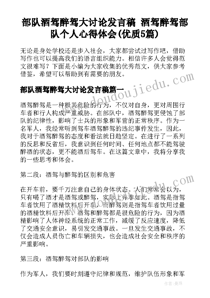 部队酒驾醉驾大讨论发言稿 酒驾醉驾部队个人心得体会(优质5篇)