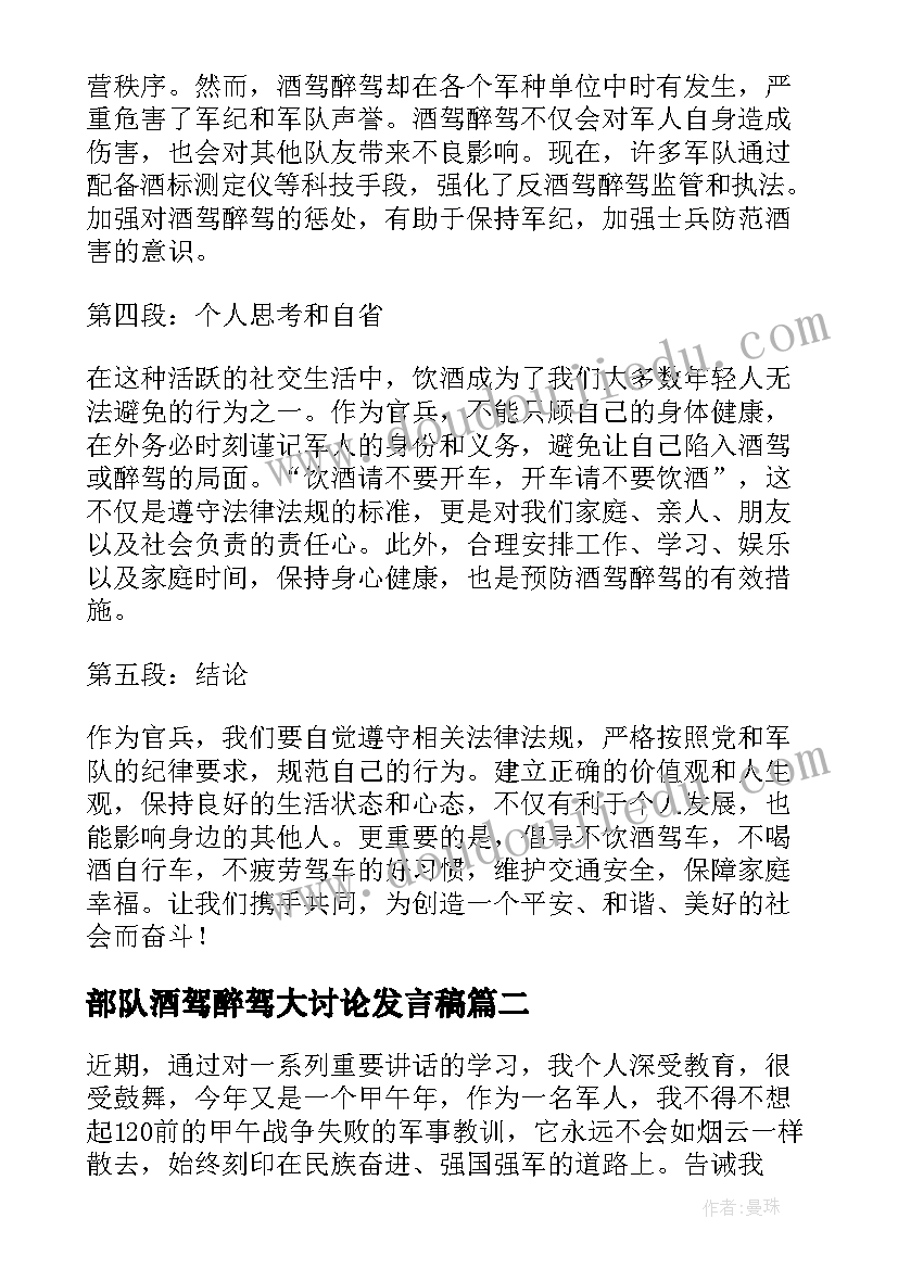 部队酒驾醉驾大讨论发言稿 酒驾醉驾部队个人心得体会(优质5篇)