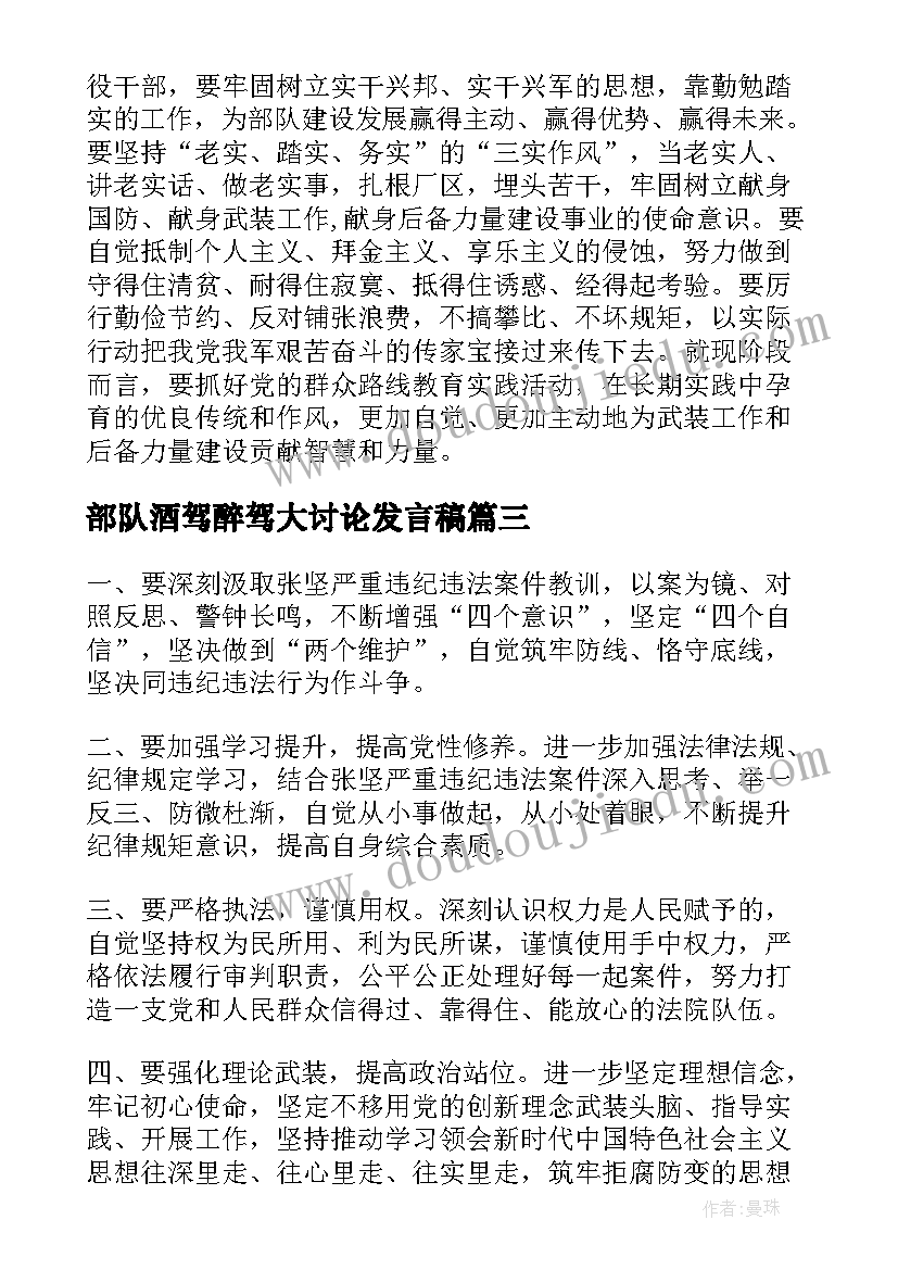 部队酒驾醉驾大讨论发言稿 酒驾醉驾部队个人心得体会(优质5篇)