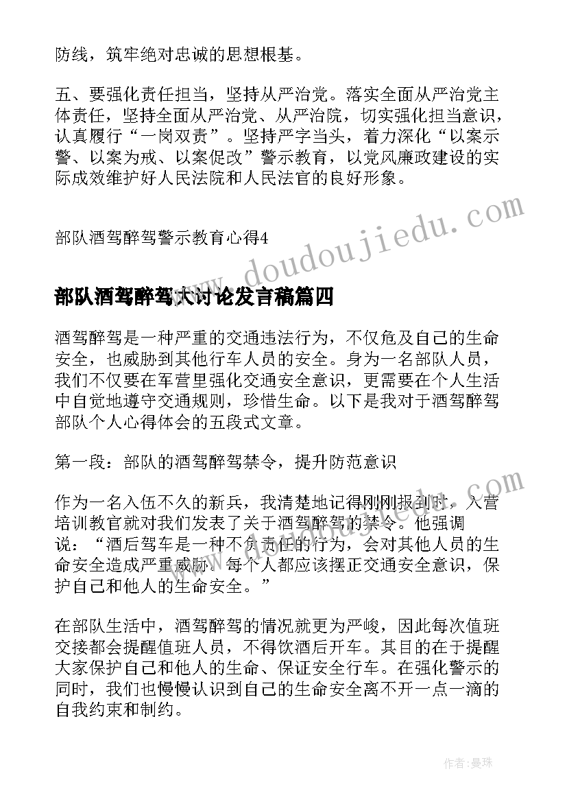 部队酒驾醉驾大讨论发言稿 酒驾醉驾部队个人心得体会(优质5篇)