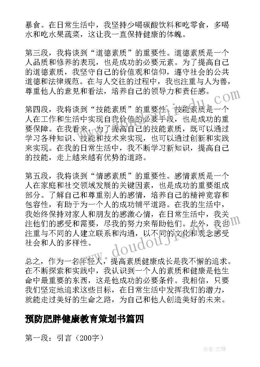 预防肥胖健康教育策划书 健康生活健康成长(大全5篇)