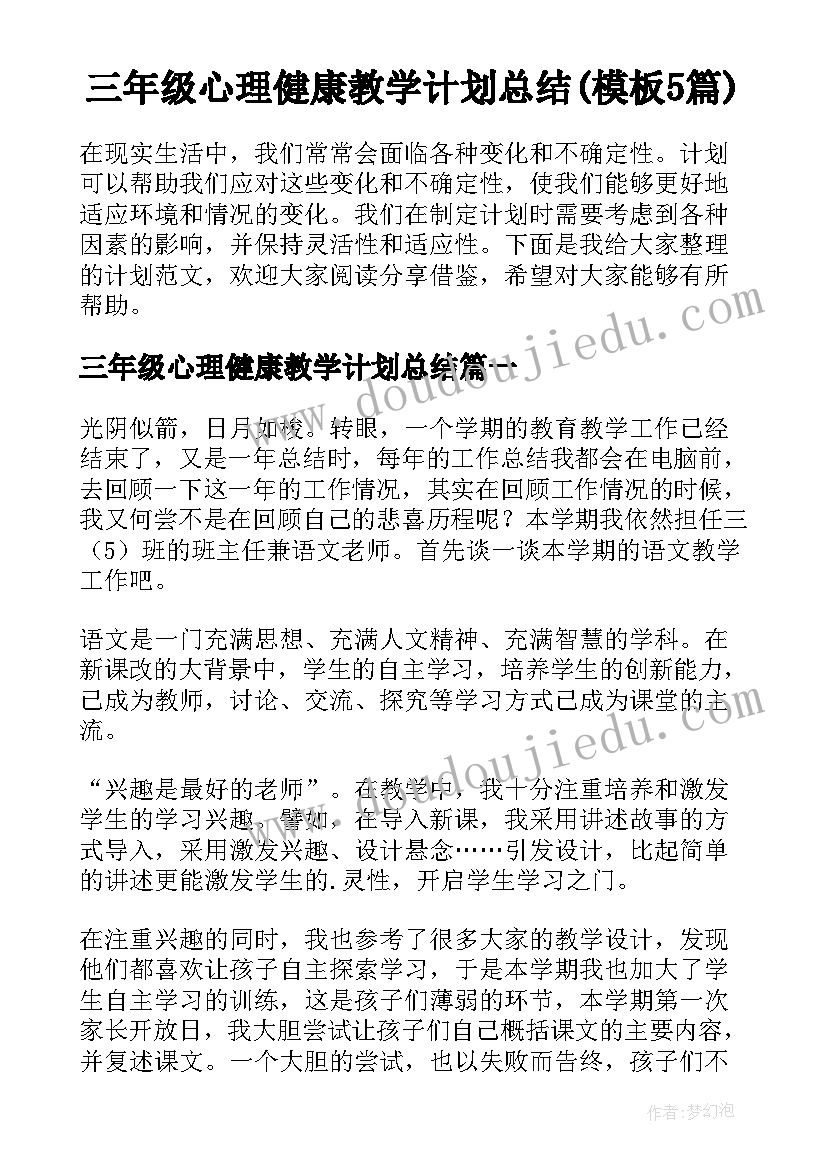 三年级心理健康教学计划总结(模板5篇)