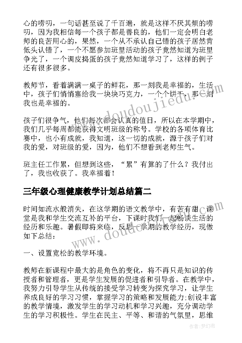 三年级心理健康教学计划总结(模板5篇)