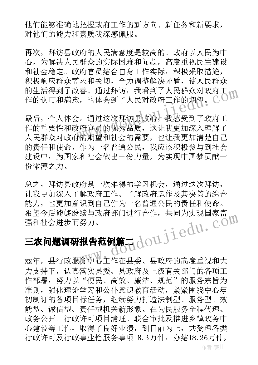 2023年三农问题调研报告范例 拜访县政府心得体会(模板5篇)