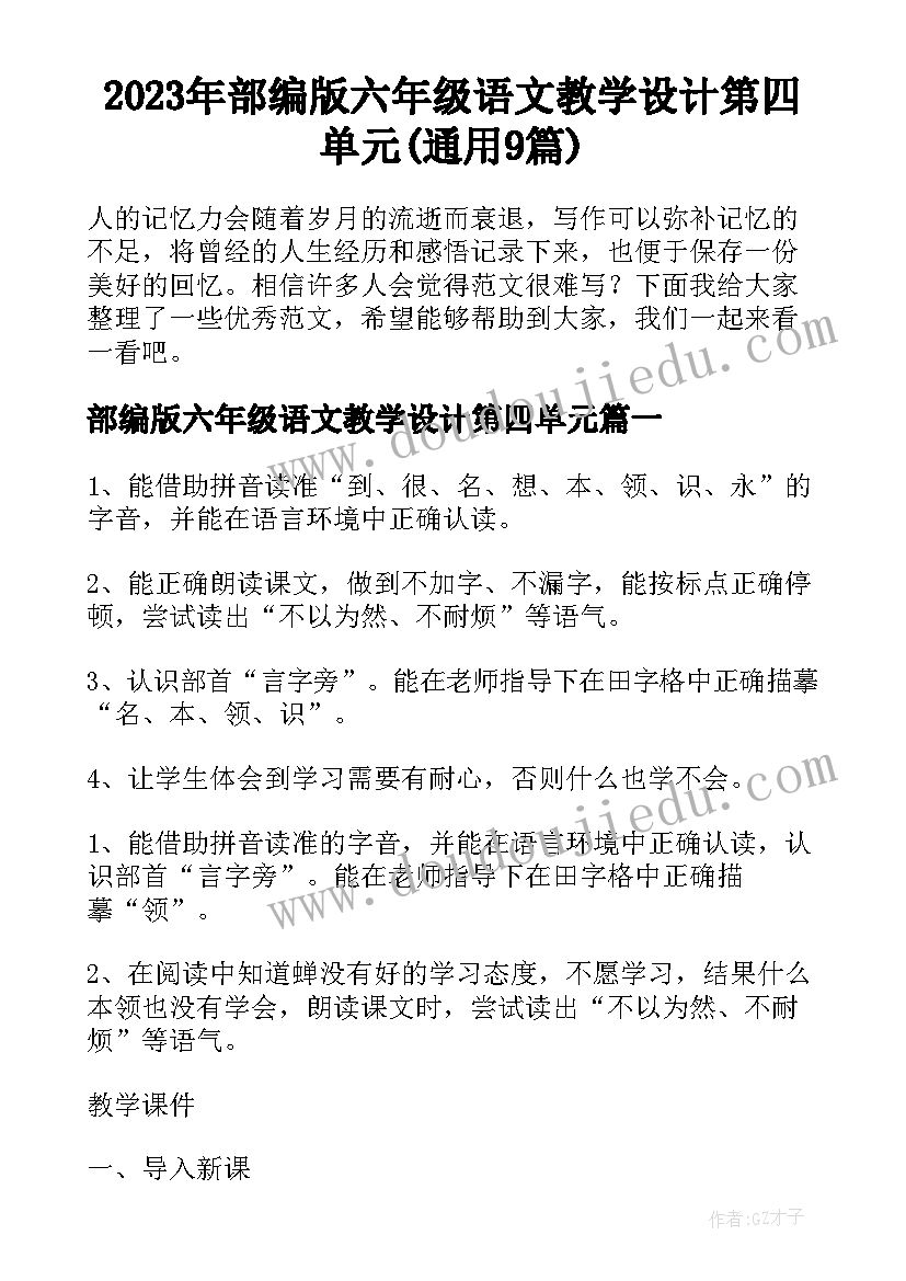 2023年部编版六年级语文教学设计第四单元(通用9篇)