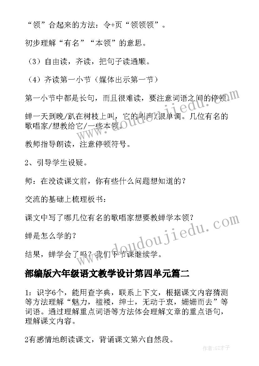 2023年部编版六年级语文教学设计第四单元(通用9篇)