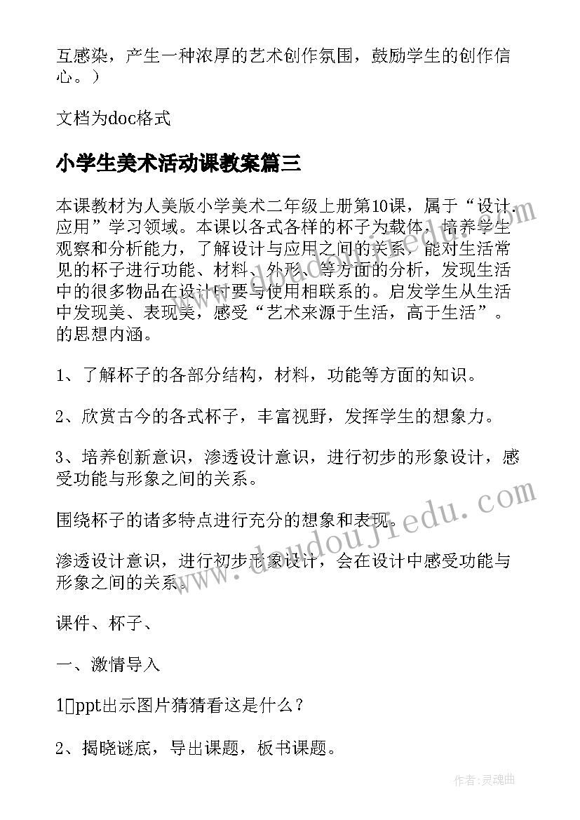 2023年小学生美术活动课教案(通用8篇)