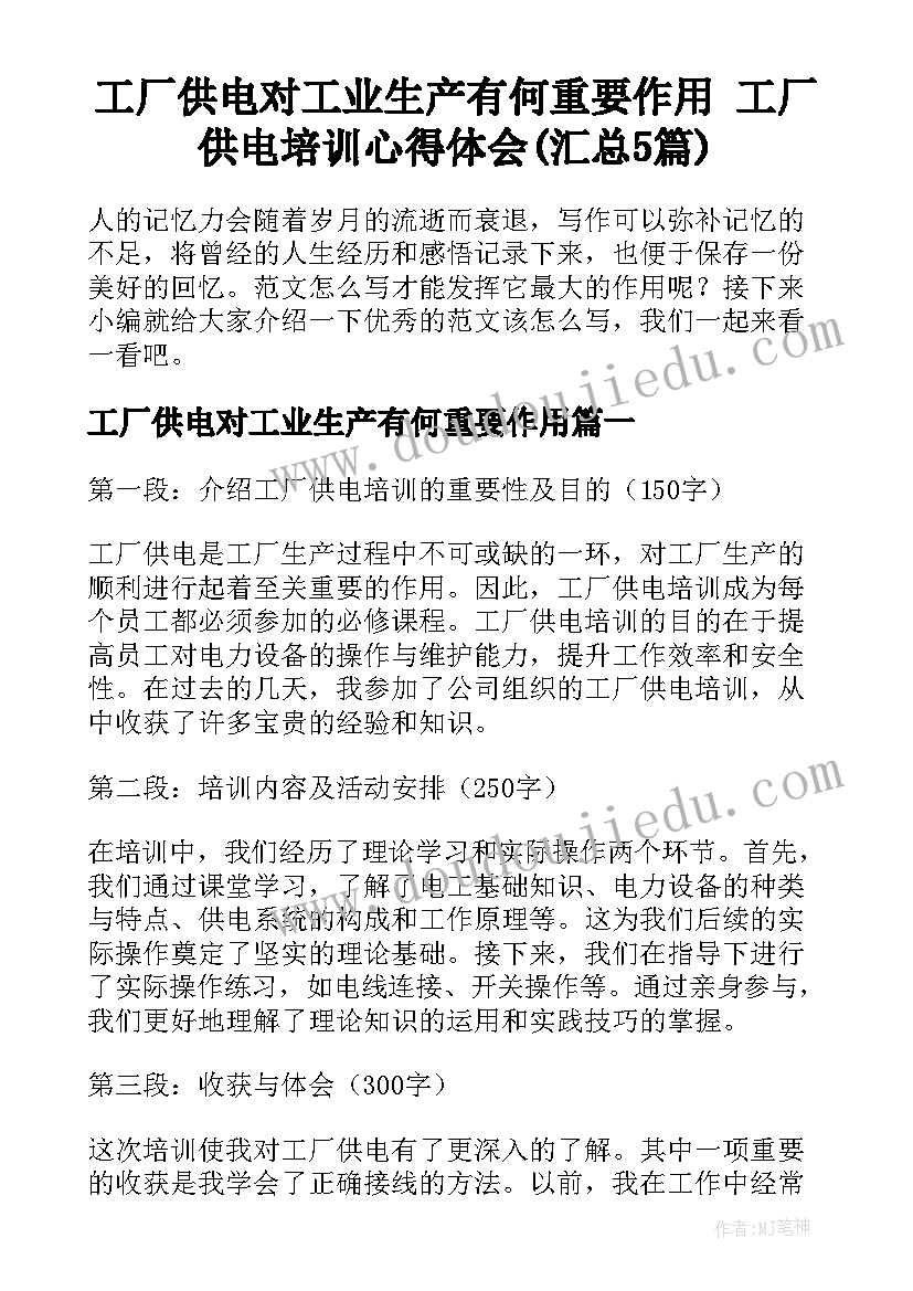 工厂供电对工业生产有何重要作用 工厂供电培训心得体会(汇总5篇)