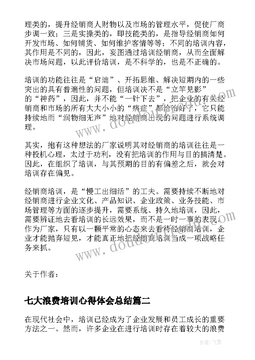 七大浪费培训心得体会总结 七大浪费培训心得体会七大浪费培训心得(优质5篇)