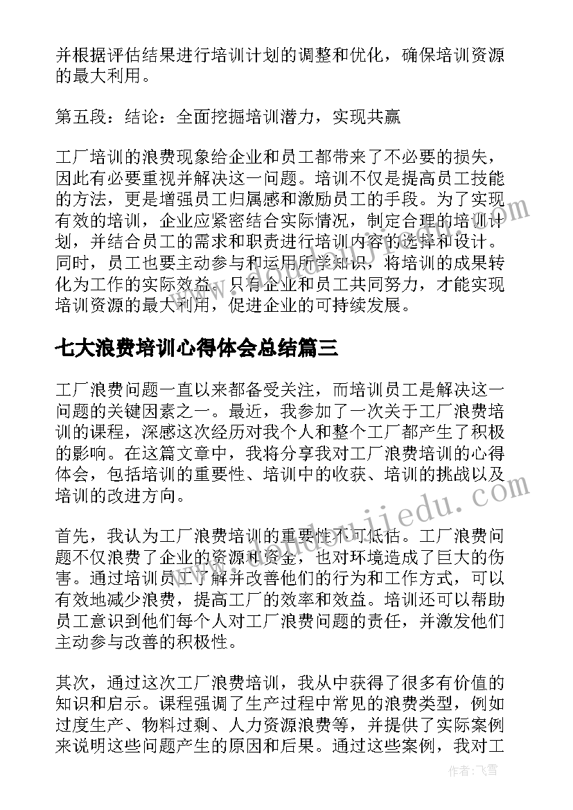 七大浪费培训心得体会总结 七大浪费培训心得体会七大浪费培训心得(优质5篇)