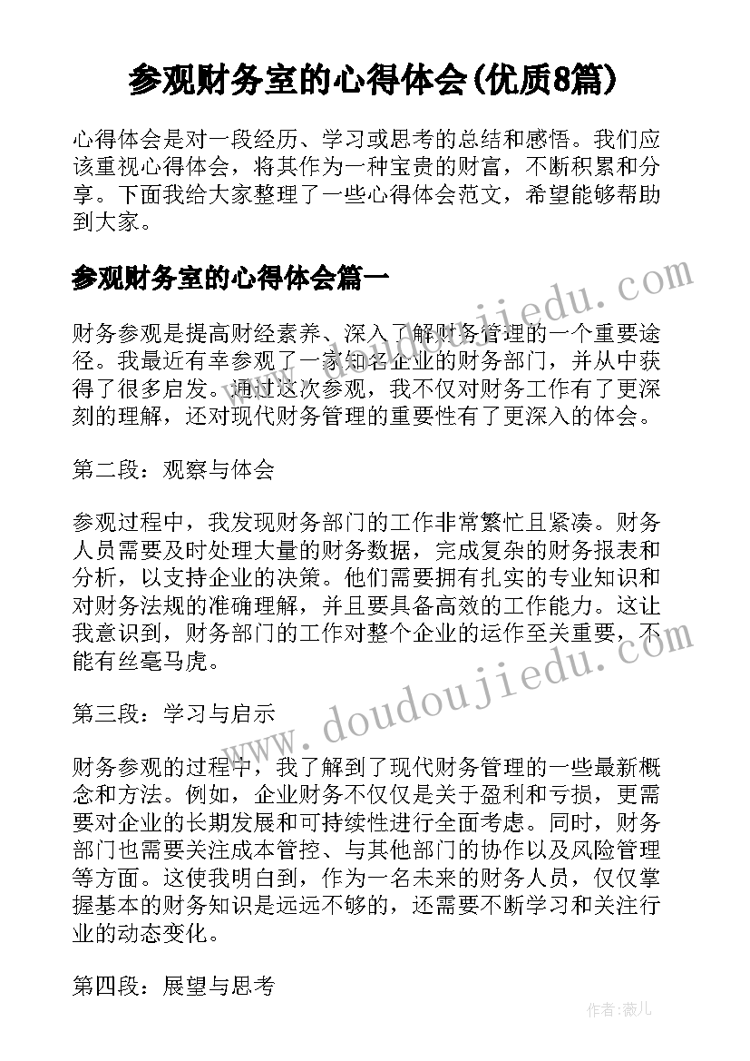 参观财务室的心得体会(优质8篇)