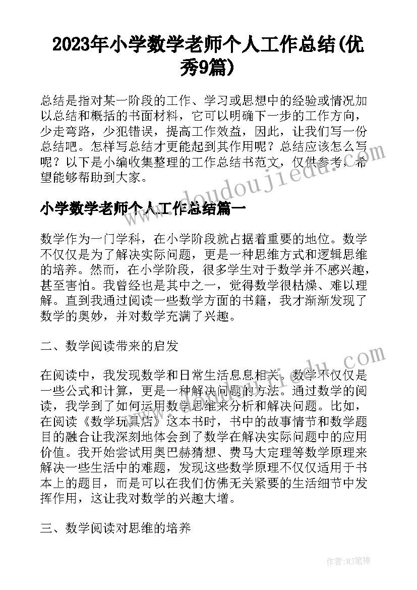 2023年小学数学老师个人工作总结(优秀9篇)