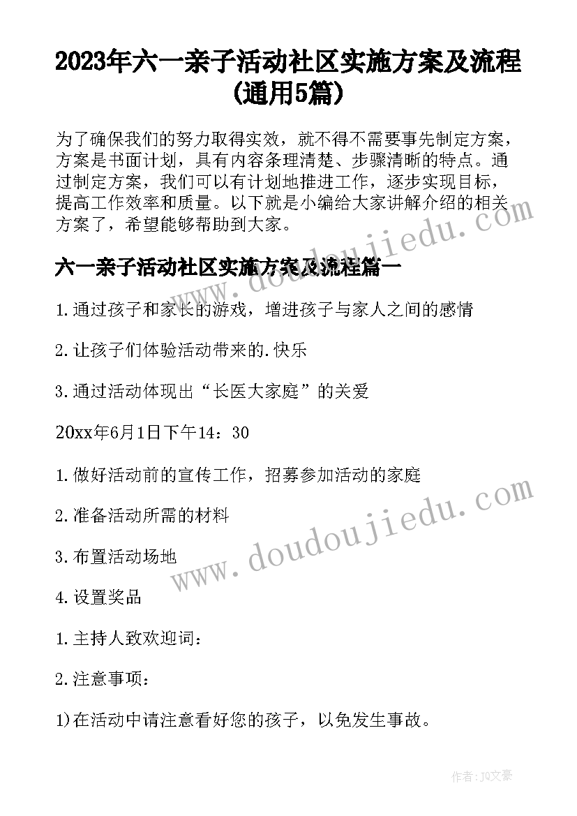 2023年六一亲子活动社区实施方案及流程(通用5篇)