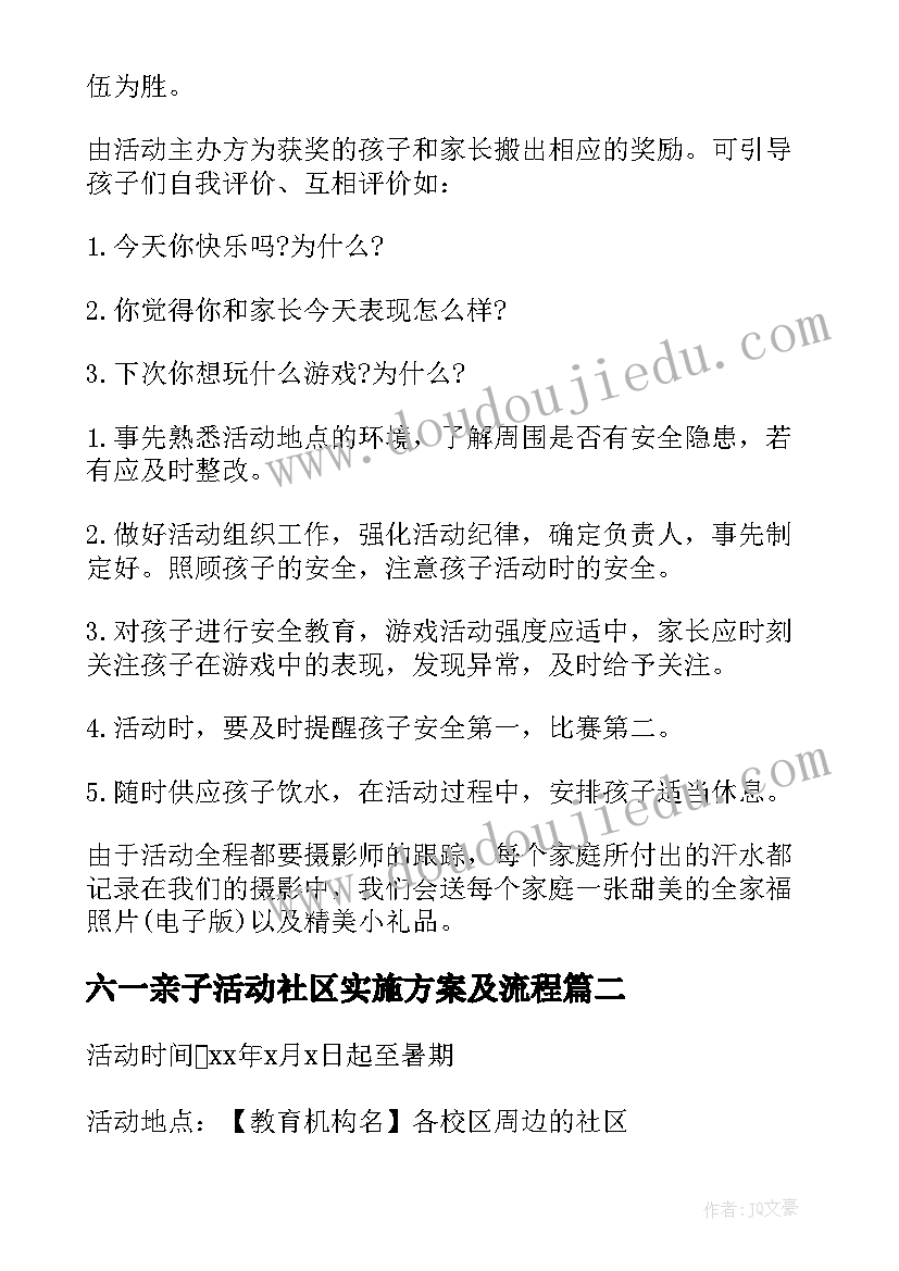 2023年六一亲子活动社区实施方案及流程(通用5篇)