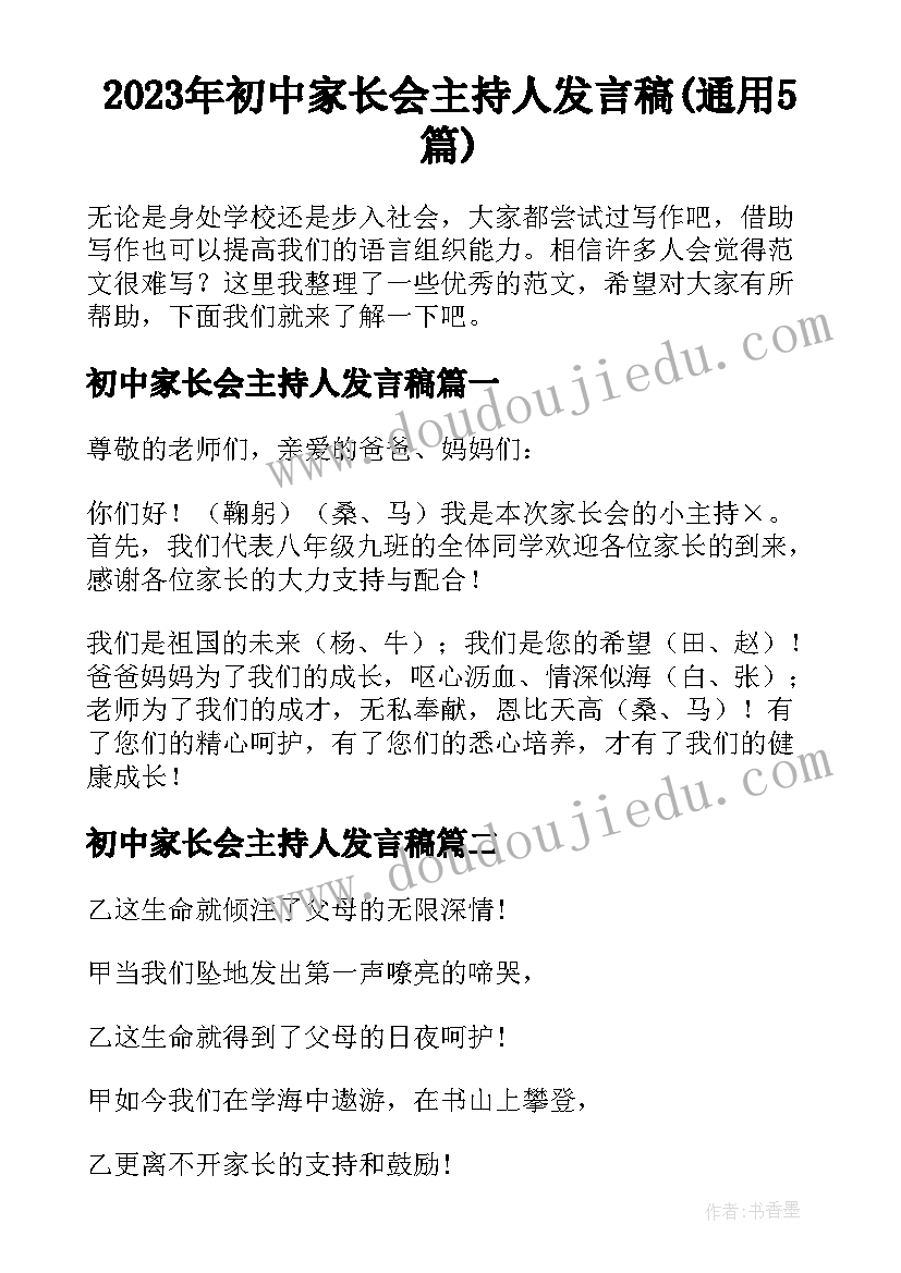 2023年初中家长会主持人发言稿(通用5篇)