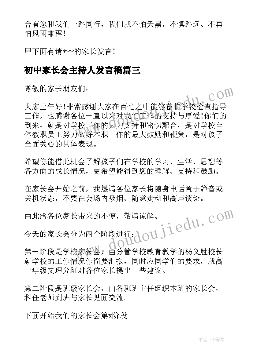 2023年初中家长会主持人发言稿(通用5篇)