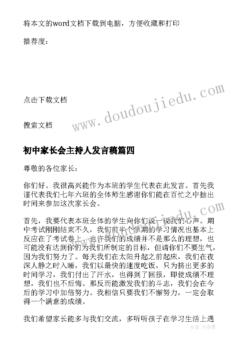 2023年初中家长会主持人发言稿(通用5篇)