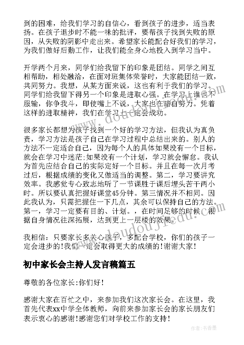 2023年初中家长会主持人发言稿(通用5篇)