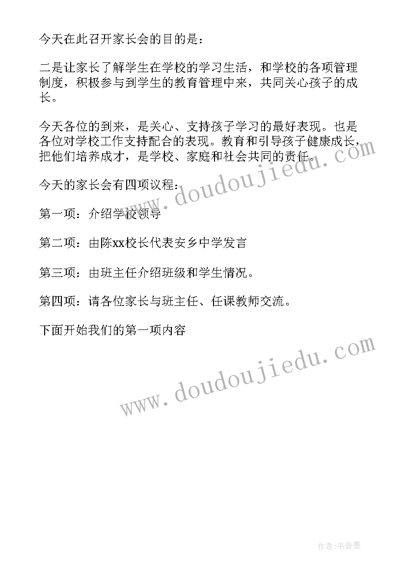 2023年初中家长会主持人发言稿(通用5篇)