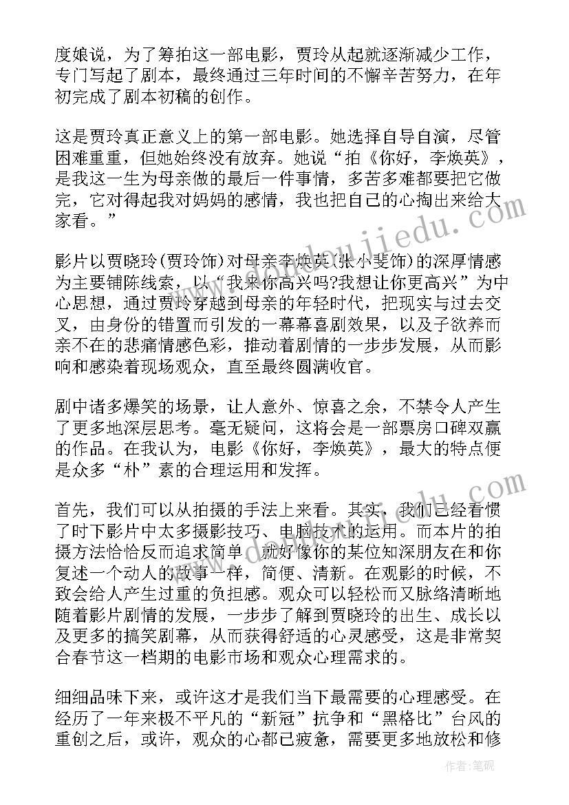 观你好李焕英有感 你好李焕英的观后心得(汇总6篇)