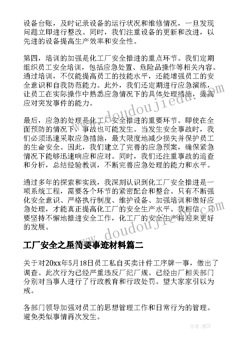 2023年工厂安全之星简要事迹材料 化工厂安全推进心得体会(精选5篇)