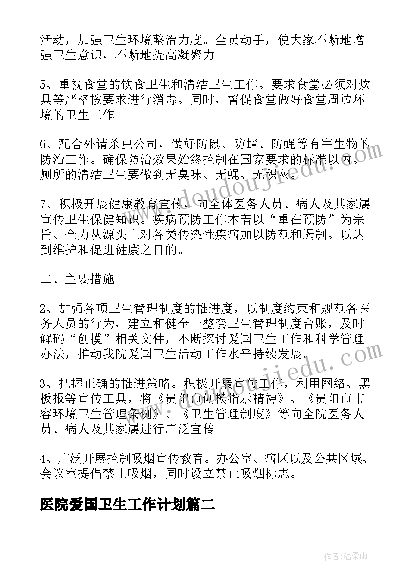 医院爱国卫生工作计划(优质9篇)