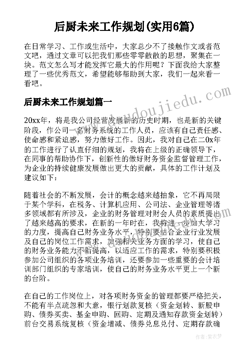 后厨未来工作规划(实用6篇)