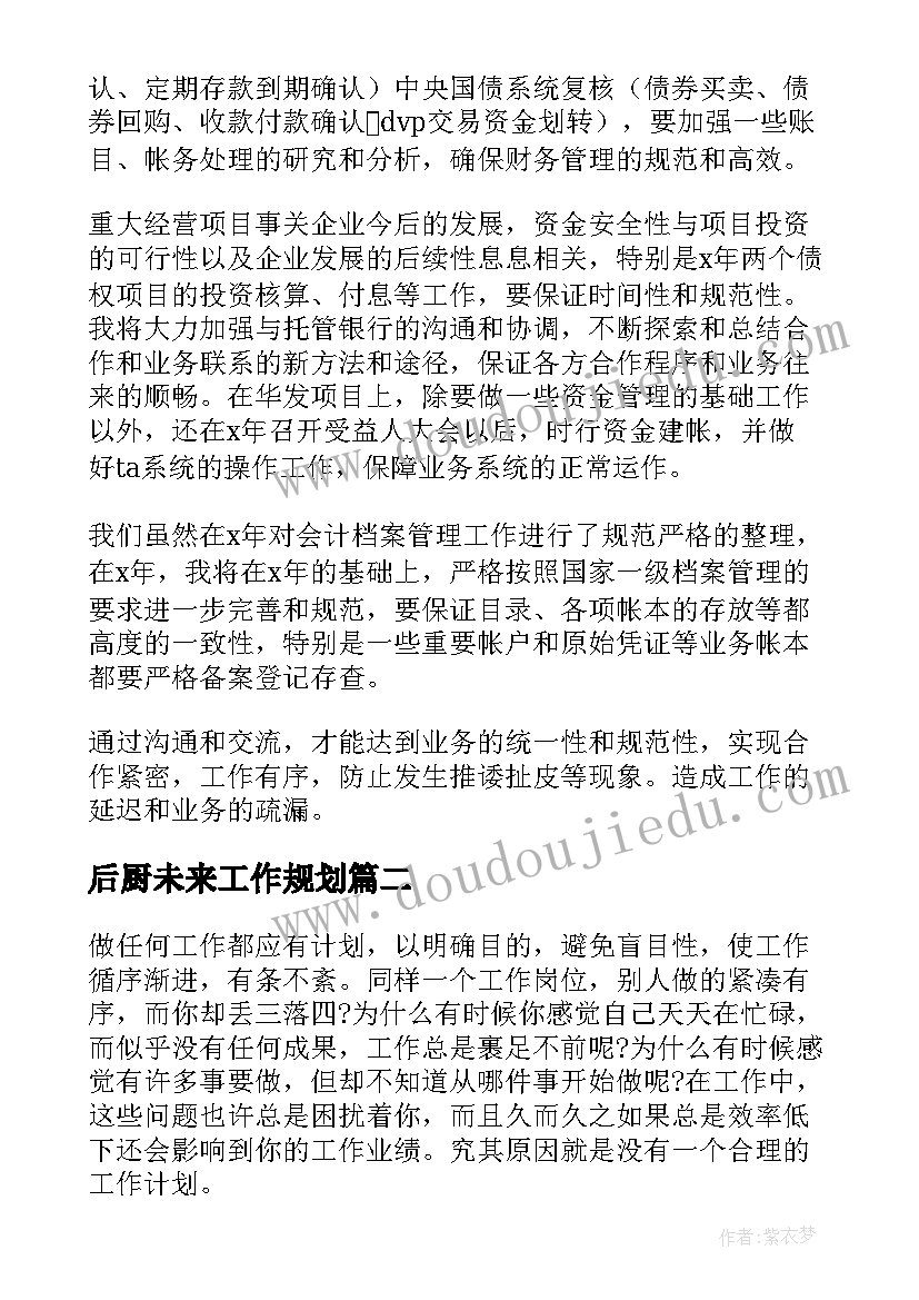 后厨未来工作规划(实用6篇)