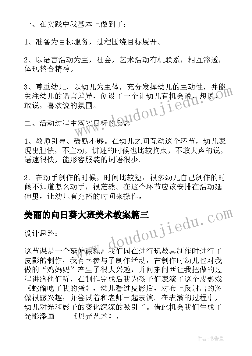 最新美丽的向日葵大班美术教案(实用8篇)