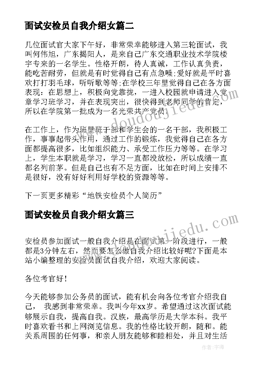 2023年面试安检员自我介绍女(模板5篇)