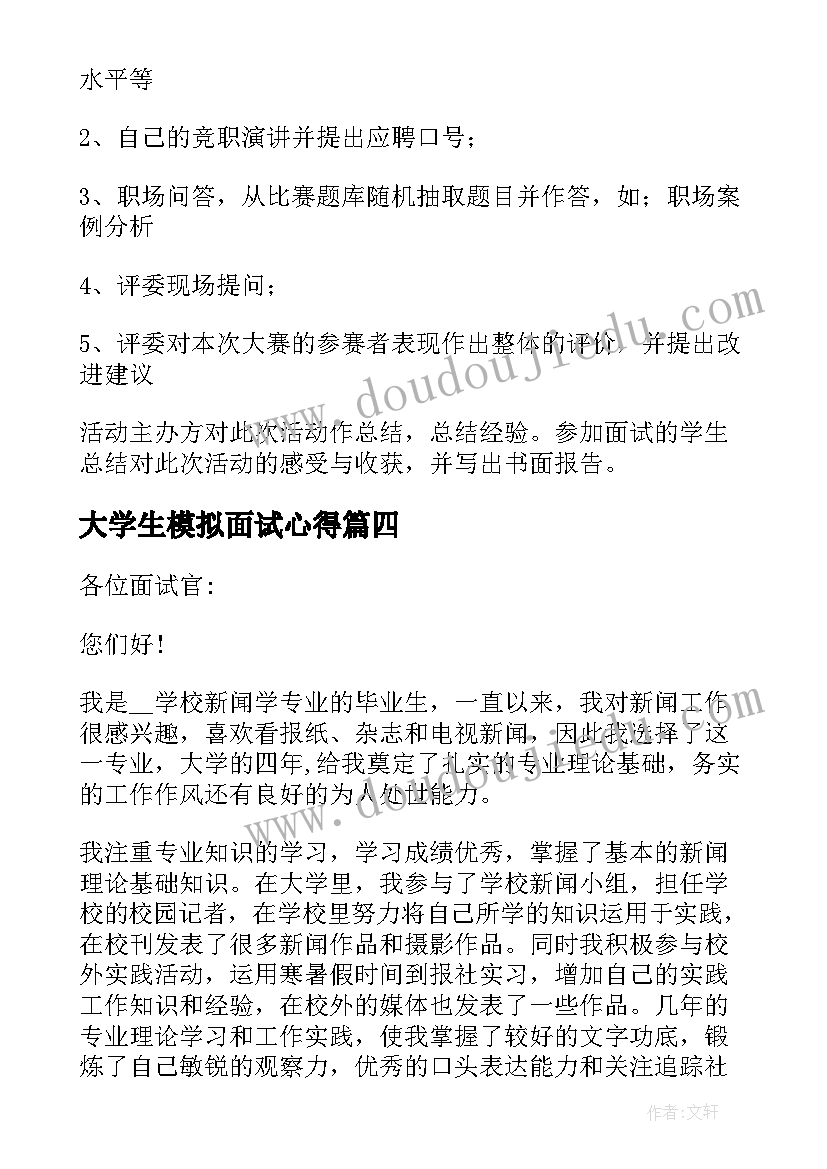 2023年大学生模拟面试心得 大学生模拟面试自我介绍(通用5篇)