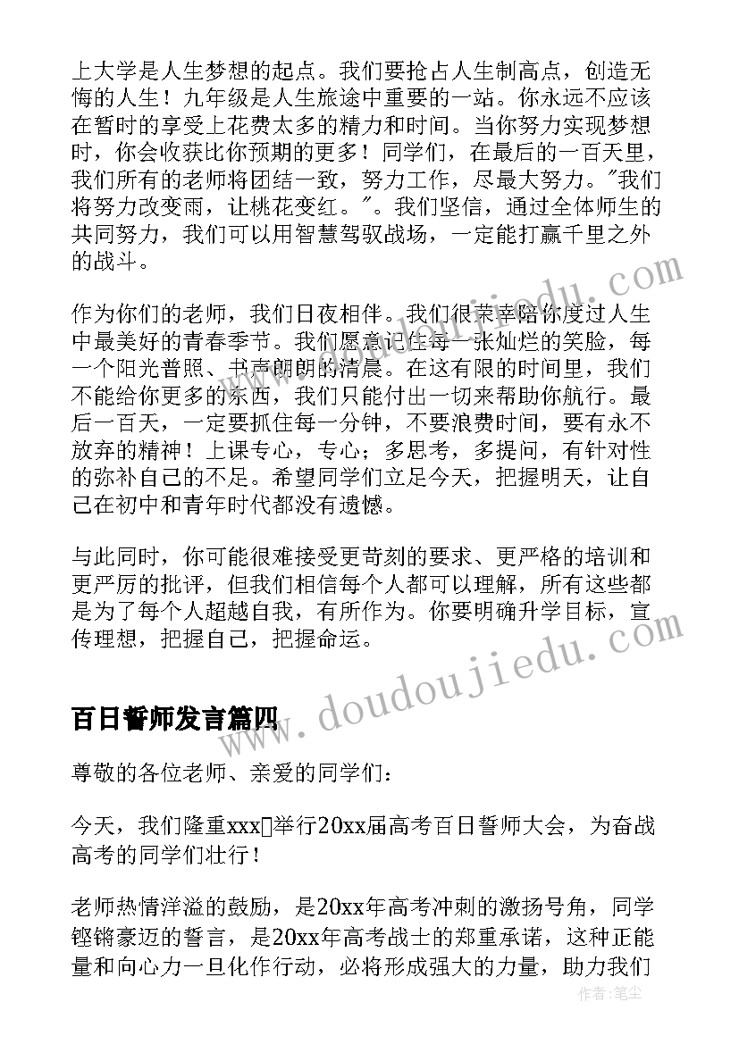 最新百日誓师发言(精选5篇)