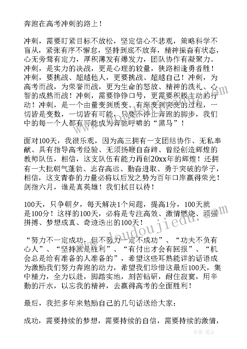 最新百日誓师发言(精选5篇)