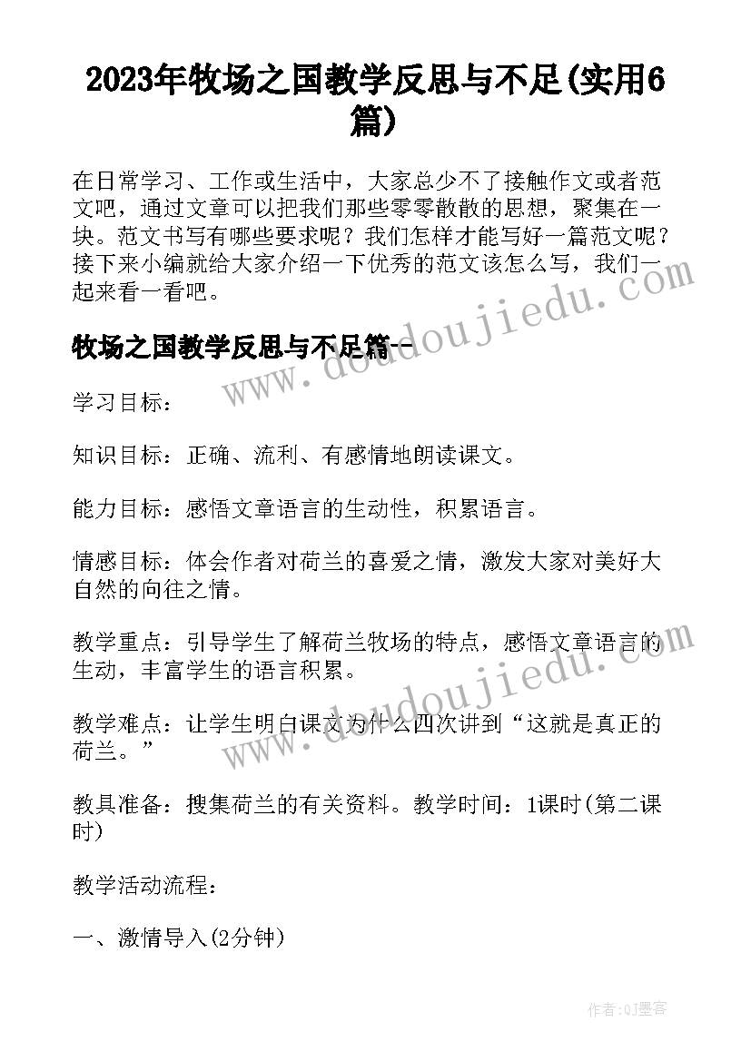 2023年牧场之国教学反思与不足(实用6篇)