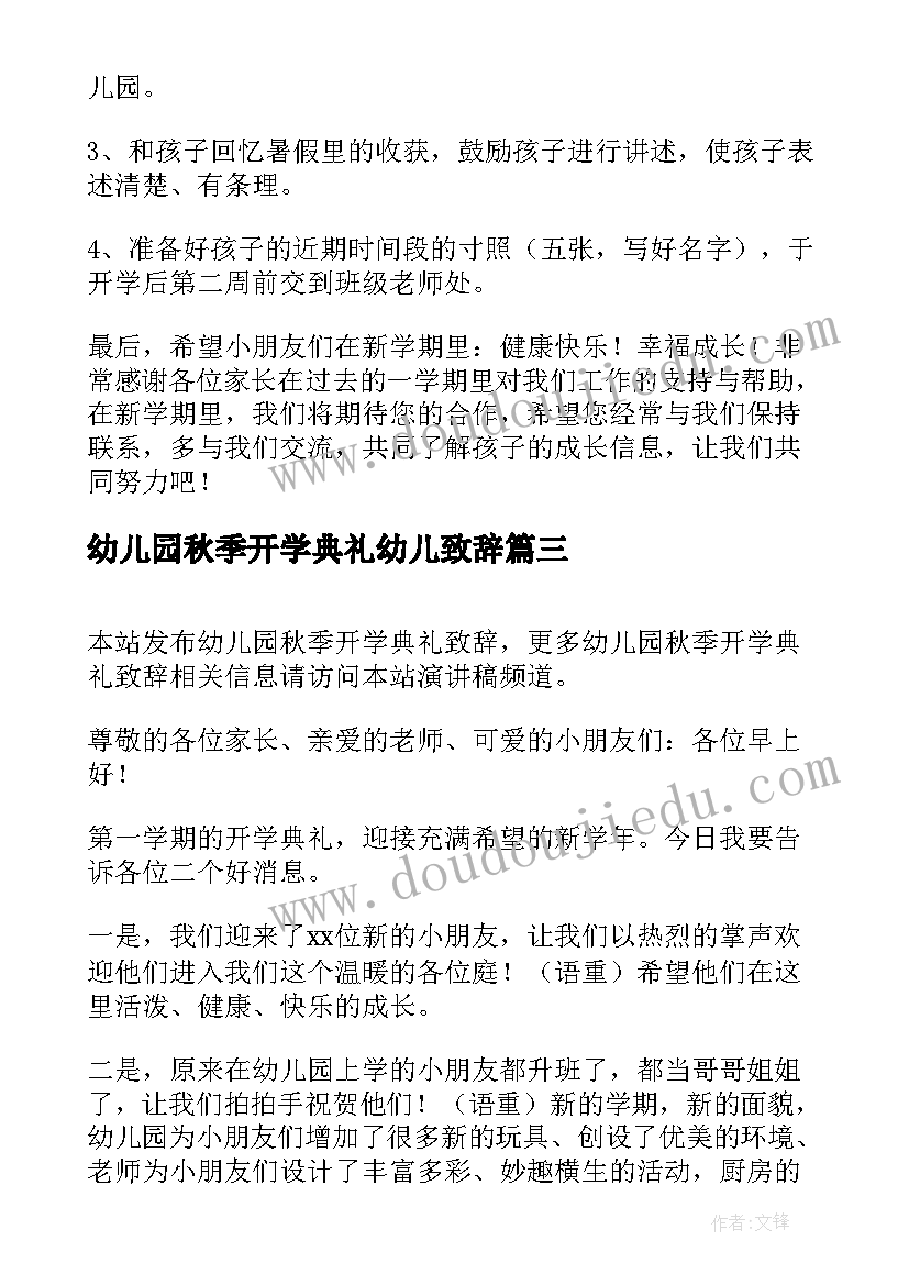 2023年幼儿园秋季开学典礼幼儿致辞(通用5篇)