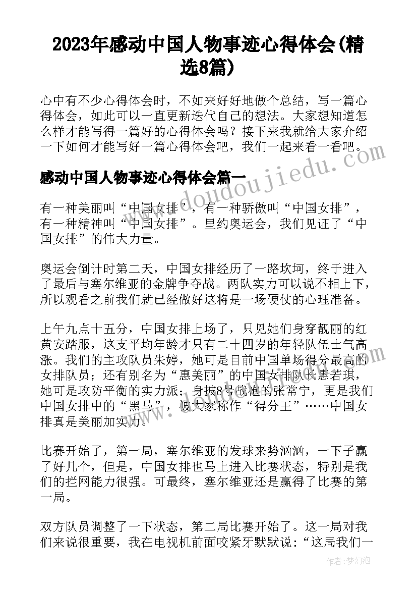 2023年感动中国人物事迹心得体会(精选8篇)