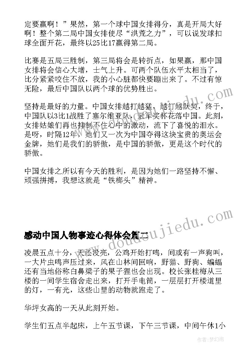 2023年感动中国人物事迹心得体会(精选8篇)