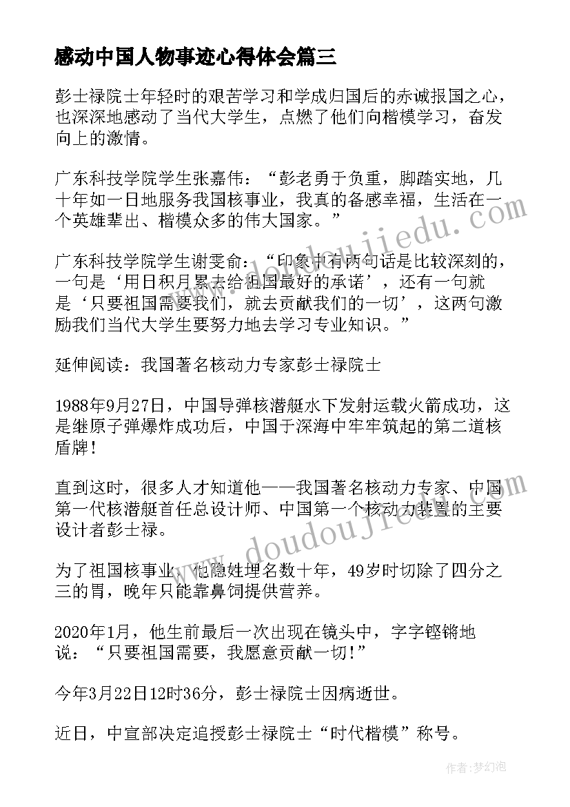 2023年感动中国人物事迹心得体会(精选8篇)