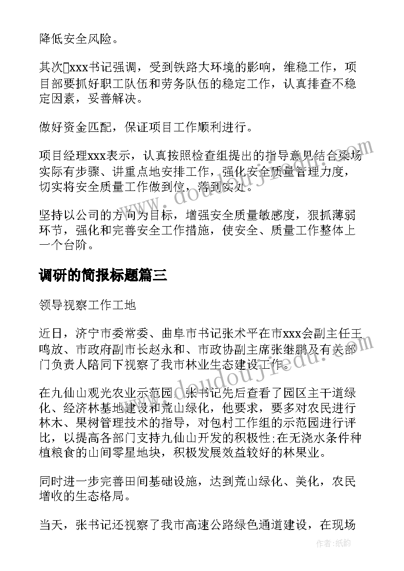 2023年调研的简报标题(优秀5篇)