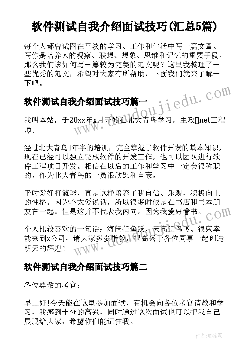 软件测试自我介绍面试技巧(汇总5篇)